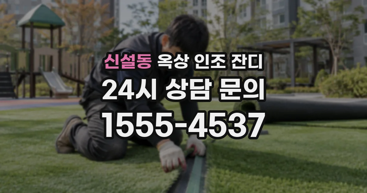 신설동 옥상 인조 잔디