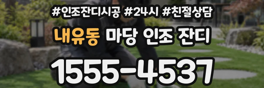 내유동 마당 인조 잔디