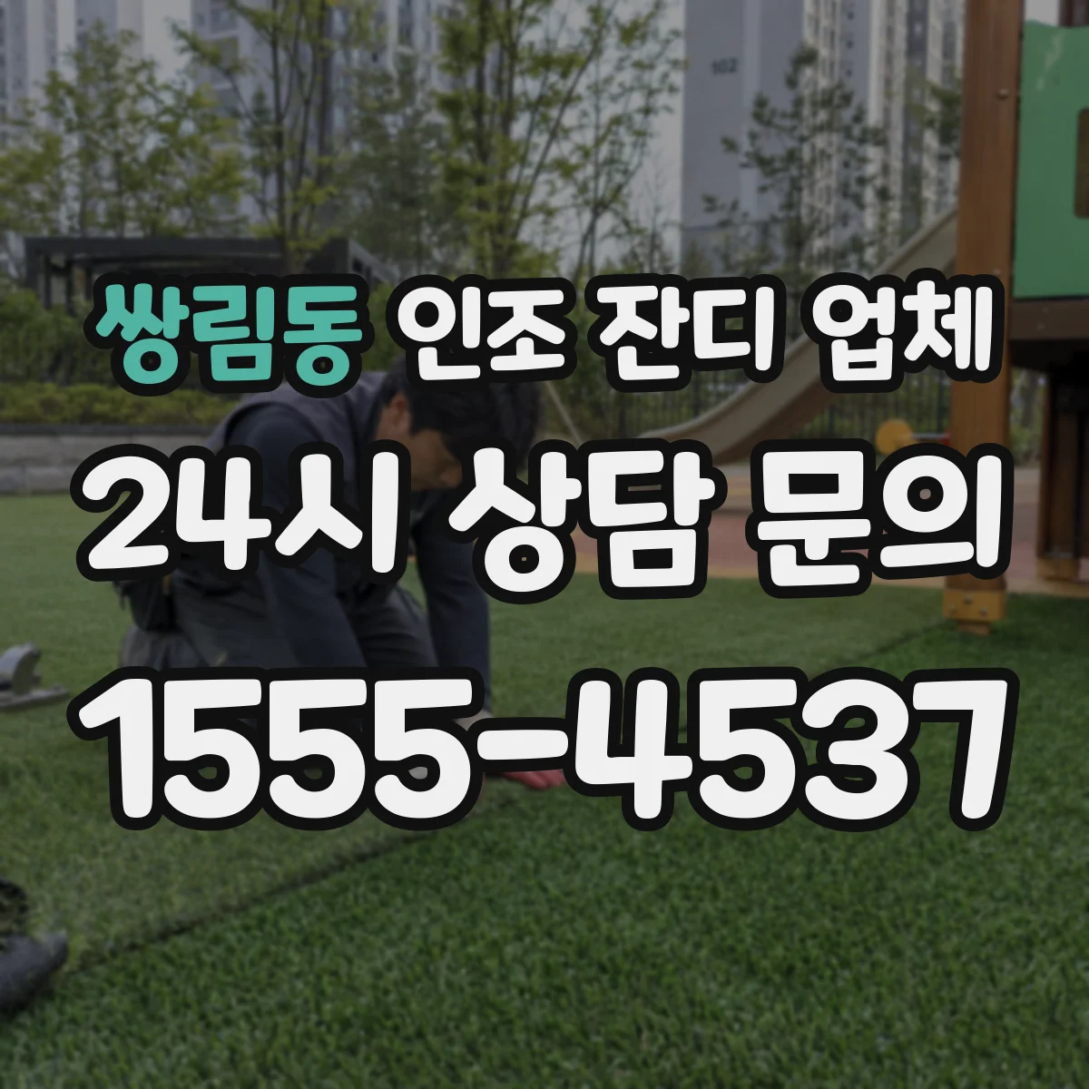 쌍림동 인조 잔디 업체
