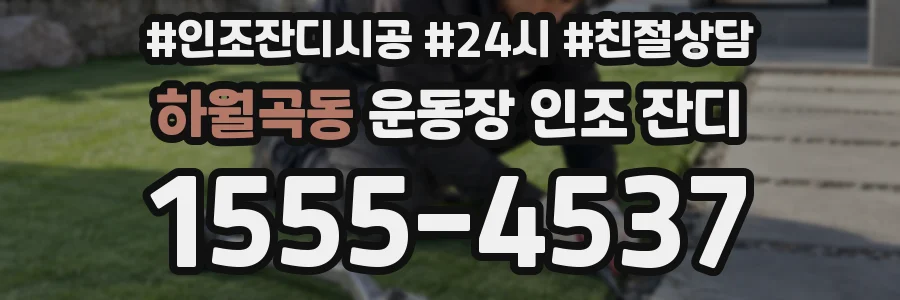 하월곡동 운동장 인조 잔디