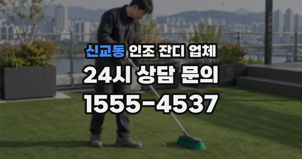 신교동 인조 잔디 업체