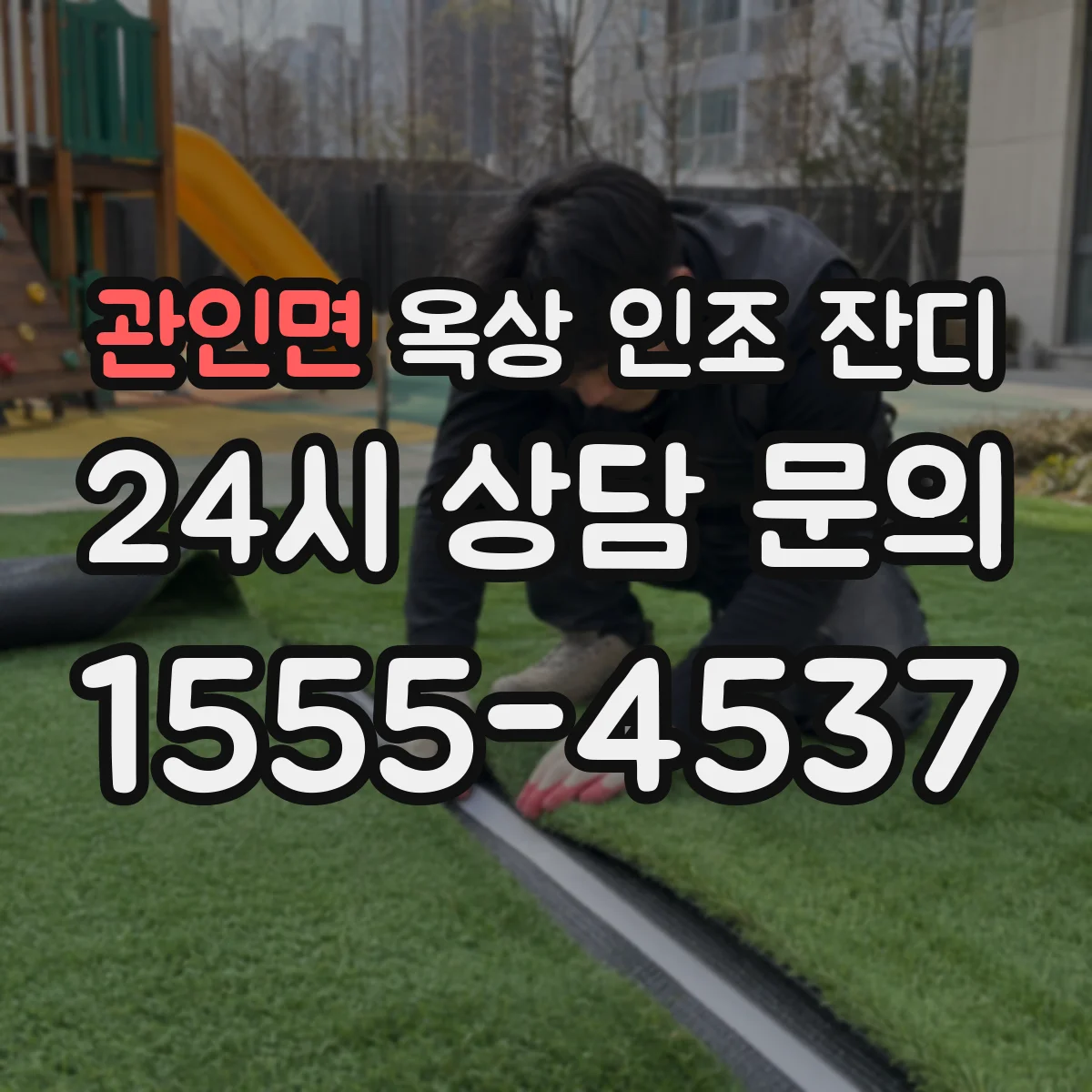 관인면 옥상 인조 잔디