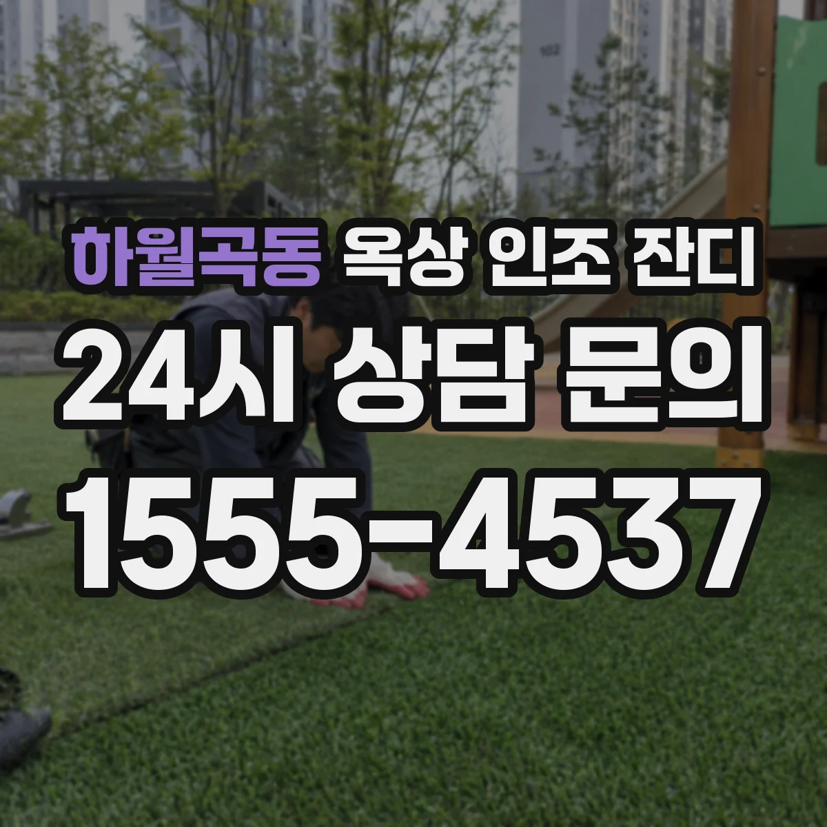 하월곡동 옥상 인조 잔디