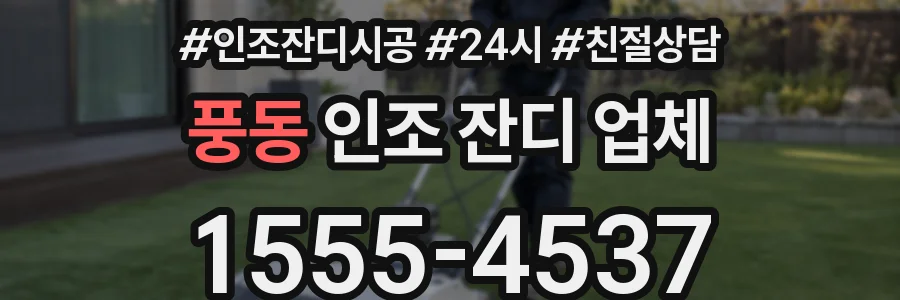 풍동 인조 잔디 업체