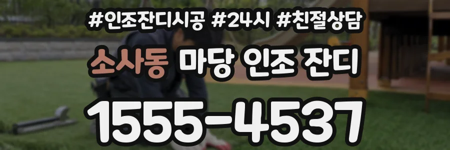 소사동 마당 인조 잔디