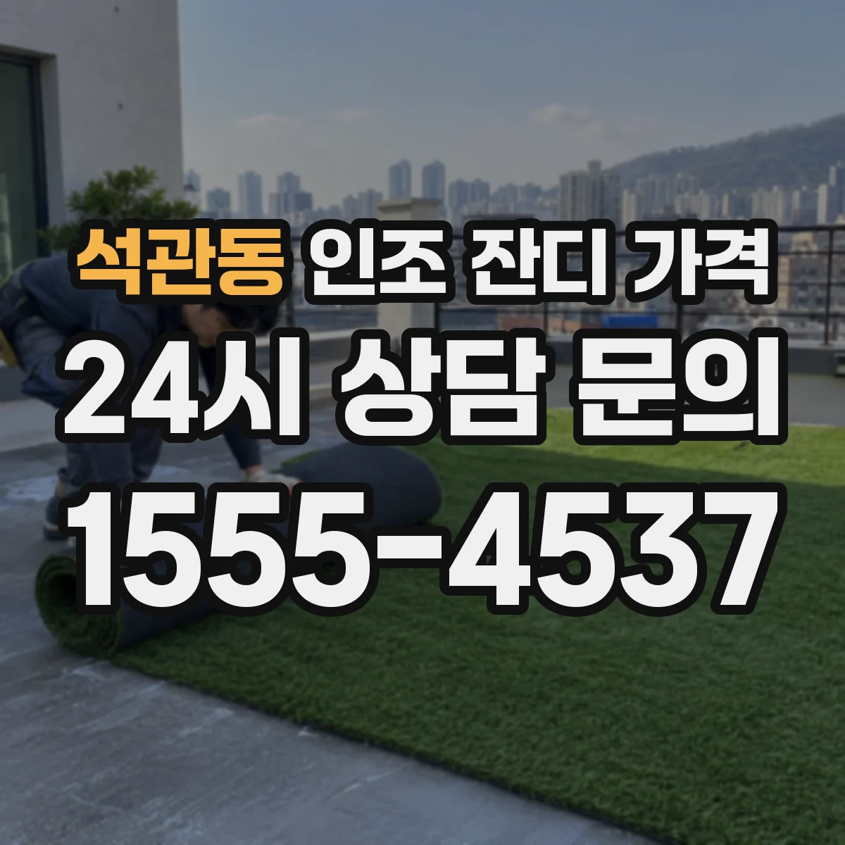 석관동 인조 잔디 가격