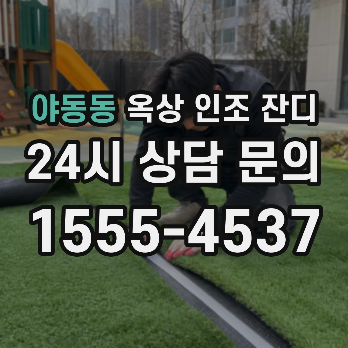 야동동 옥상 인조 잔디