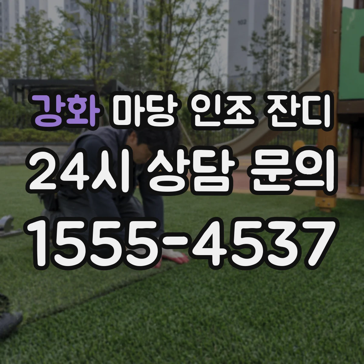 강화 마당 인조 잔디