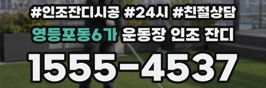 영등포동6가 운동장 인조 잔디