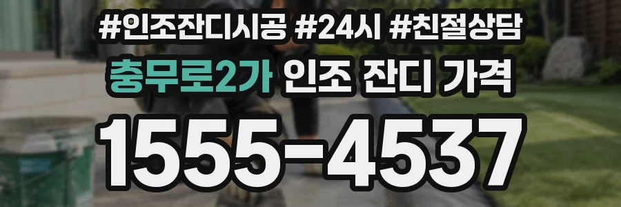 충무로2가 인조 잔디 가격