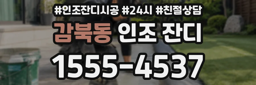 감북동 인조 잔디