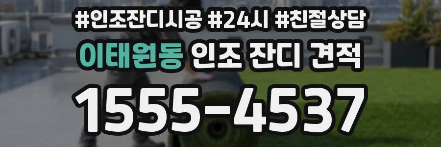 이태원동 인조 잔디 견적