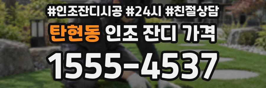 탄현동 인조 잔디 가격