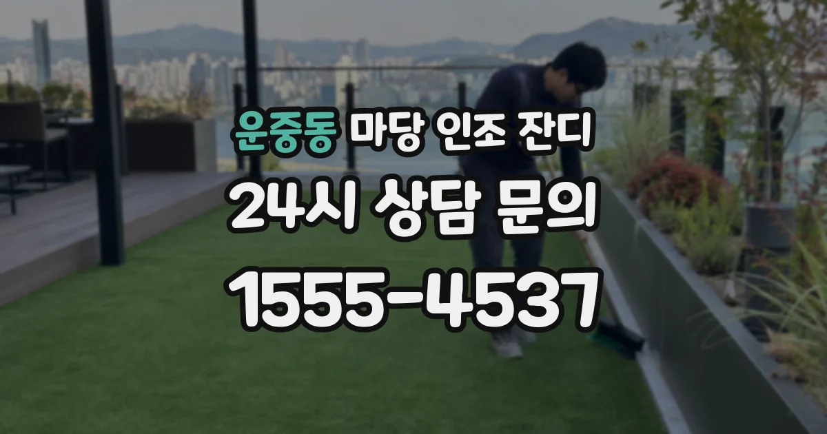 운중동 마당 인조 잔디