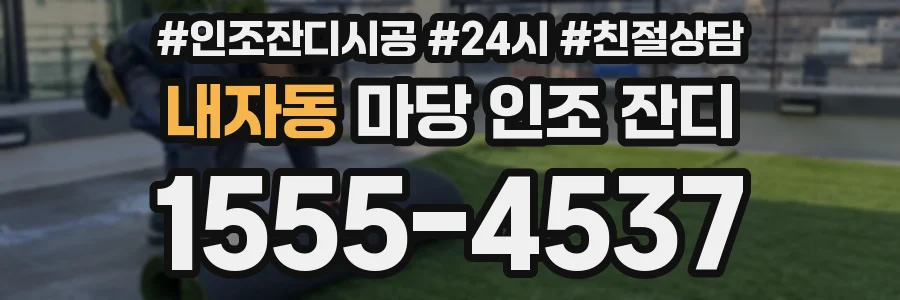 내자동 마당 인조 잔디
