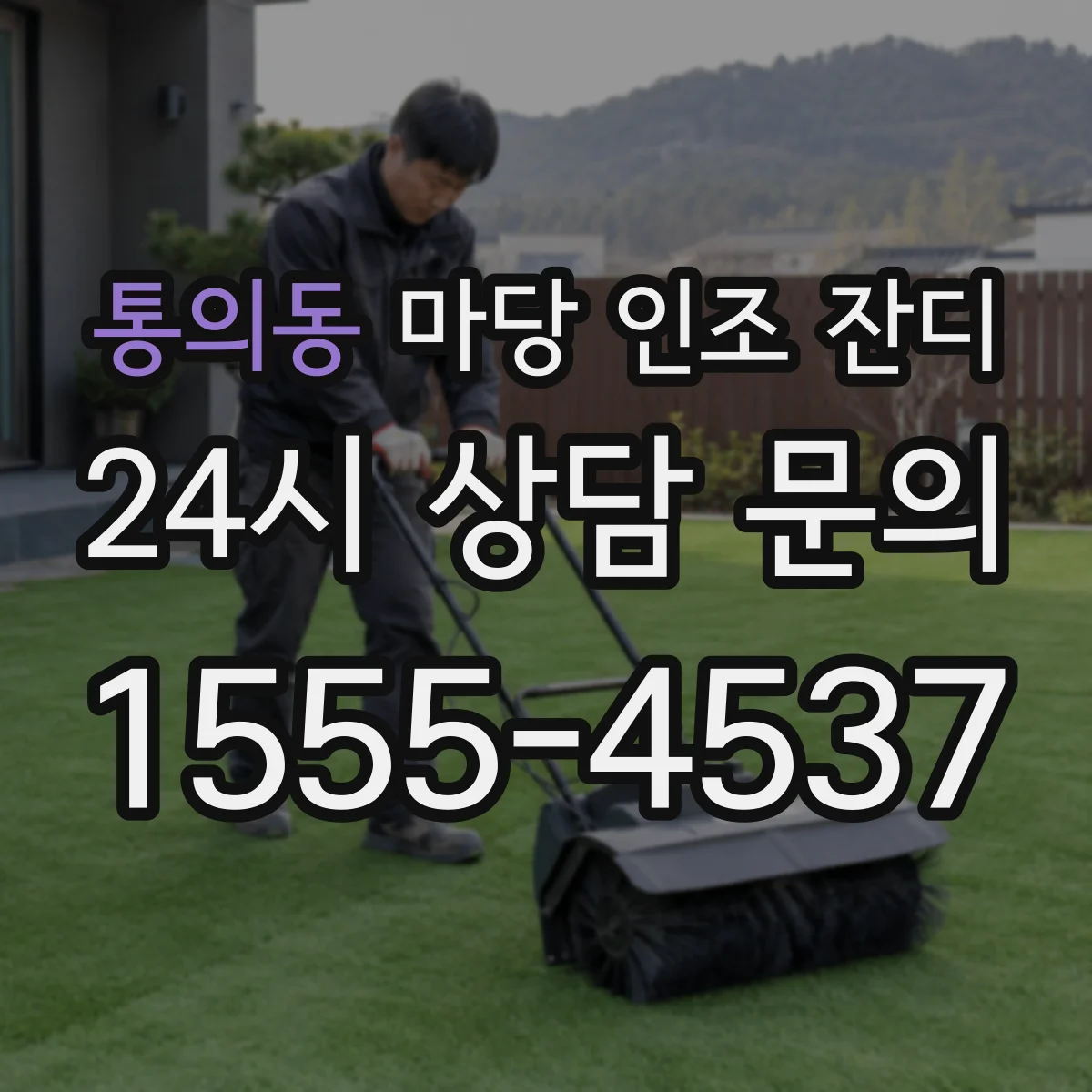 통의동 마당 인조 잔디