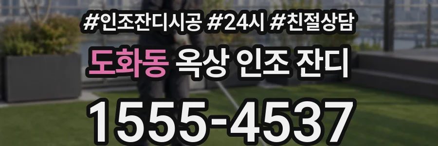 도화동 옥상 인조 잔디