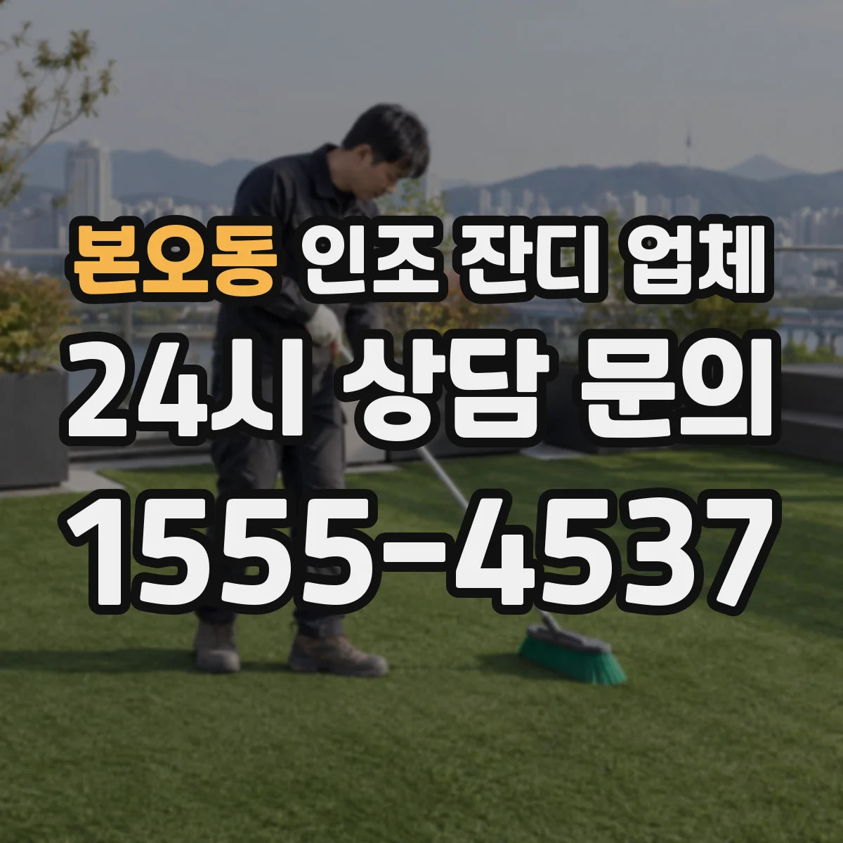 본오동 인조 잔디 업체
