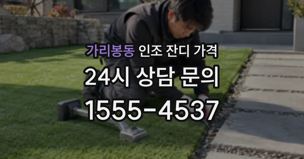 가리봉동 인조 잔디 가격