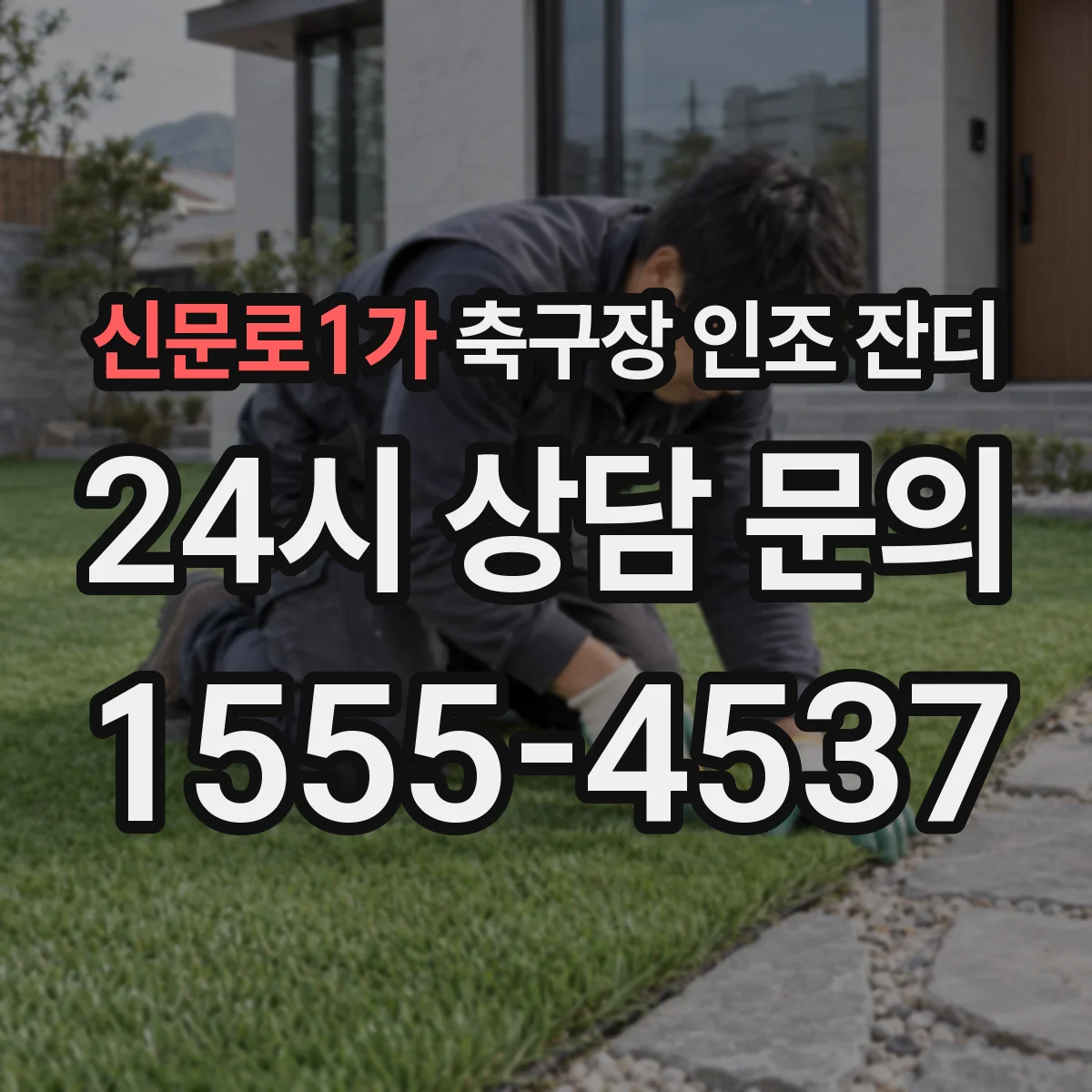 신문로1가 축구장 인조 잔디
