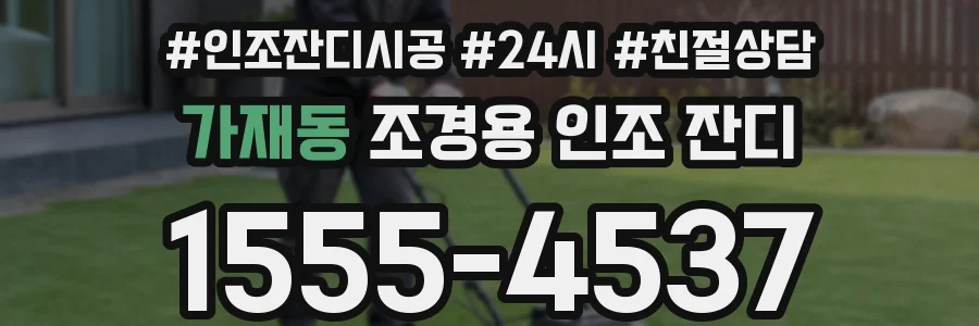 가재동 조경용 인조 잔디