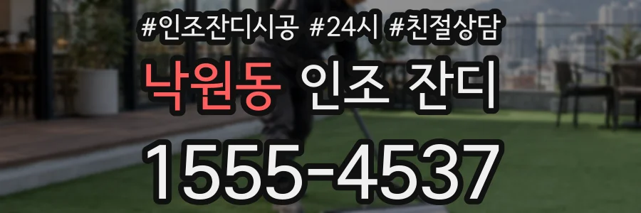 낙원동 인조 잔디