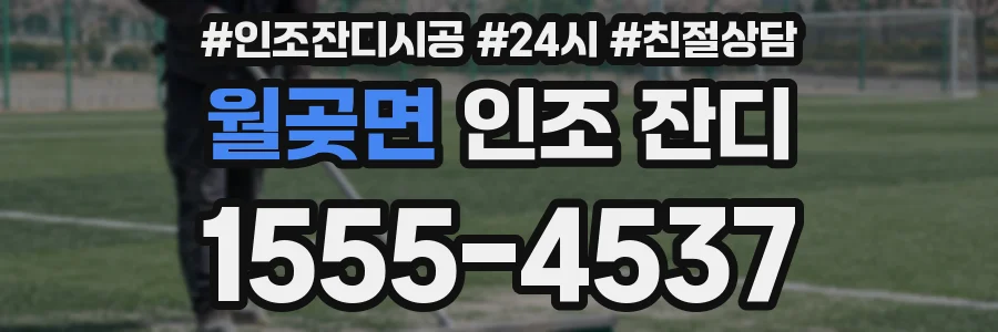 월곶면 인조 잔디
