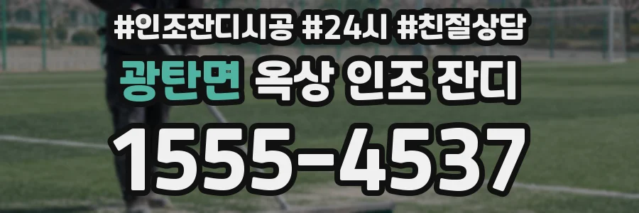 광탄면 옥상 인조 잔디
