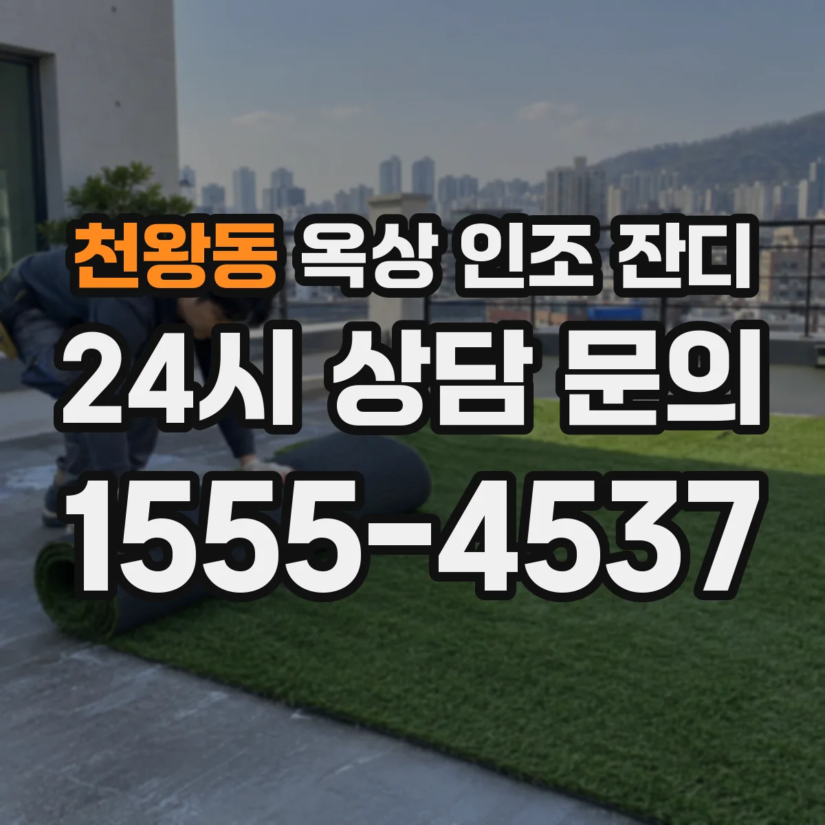 천왕동 옥상 인조 잔디
