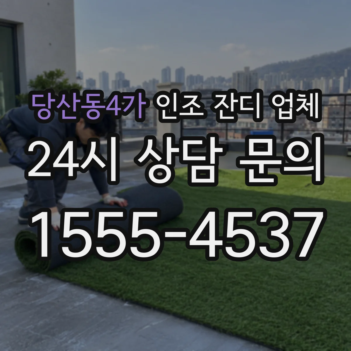 당산동4가 인조 잔디 업체