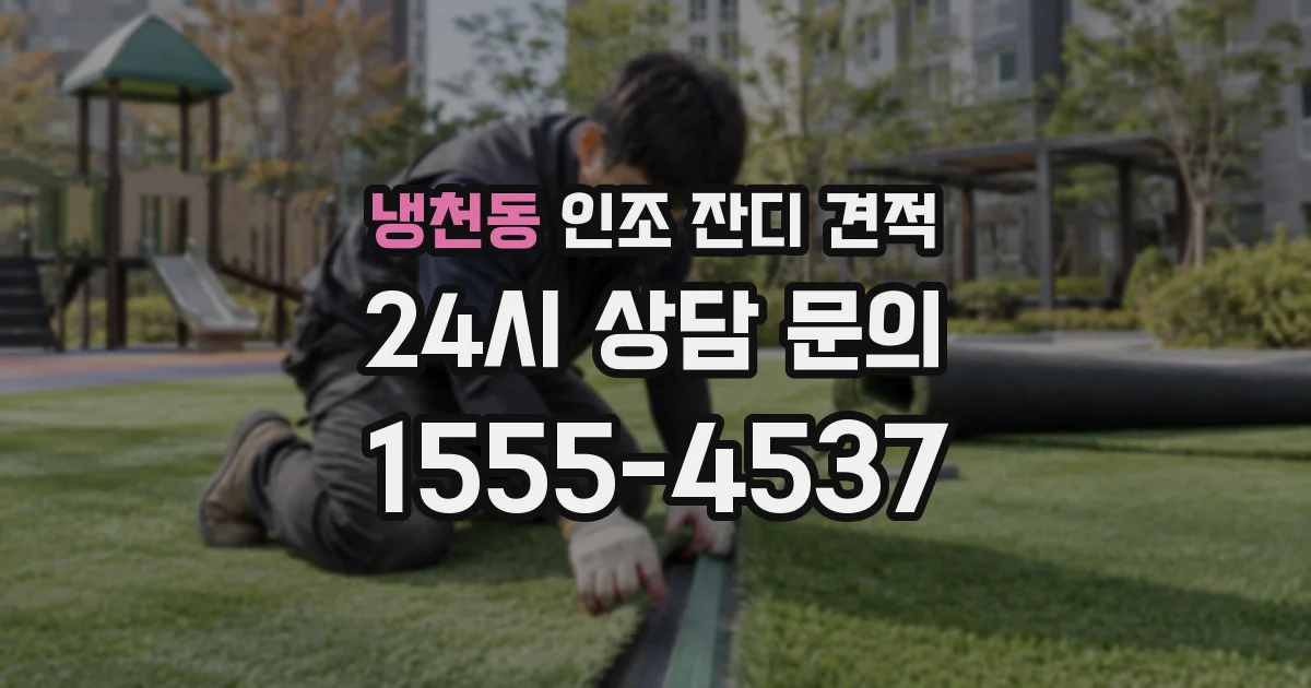 냉천동 인조 잔디 견적