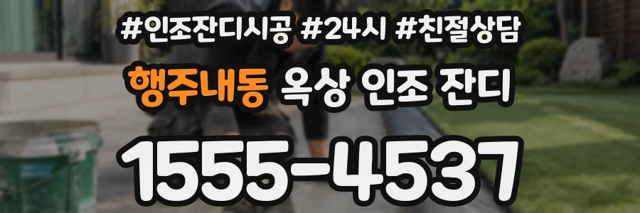 행주내동 옥상 인조 잔디