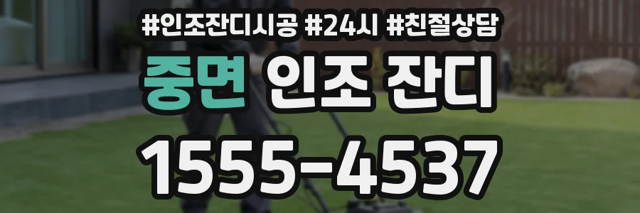 중면 인조 잔디