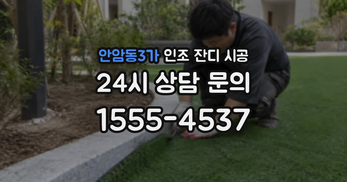 안암동3가 인조 잔디 시공