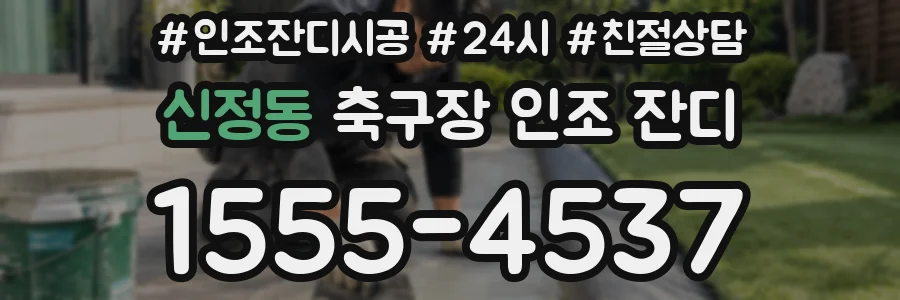 신정동 축구장 인조 잔디