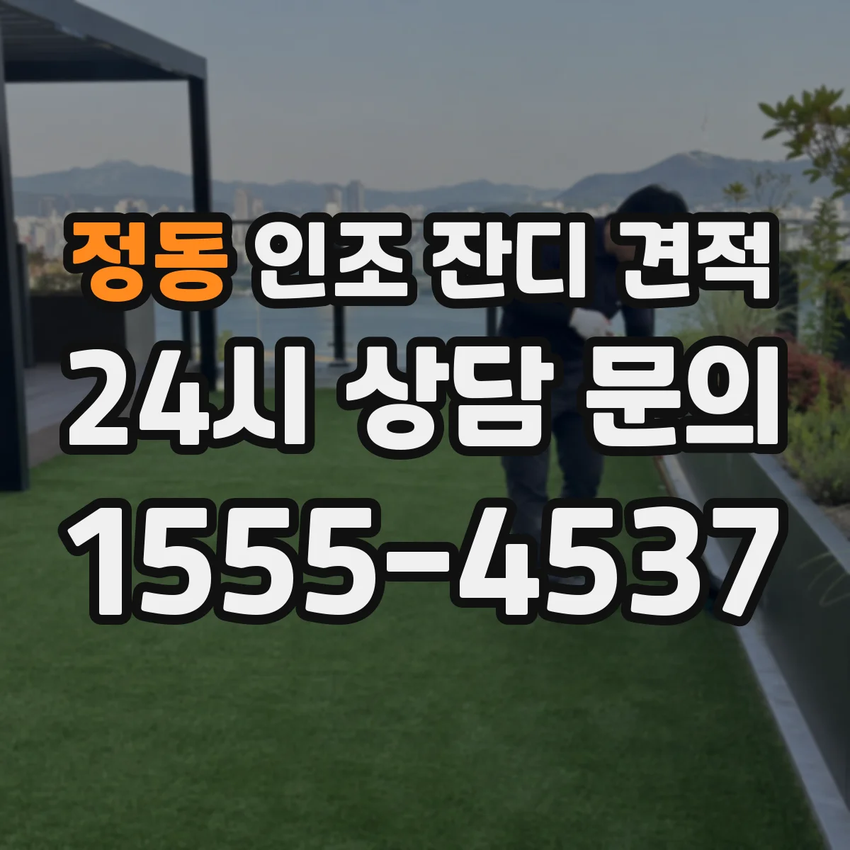 정동 인조 잔디 견적