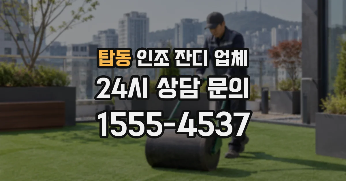 탑동 인조 잔디 업체