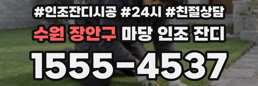수원 장안구 마당 인조 잔디