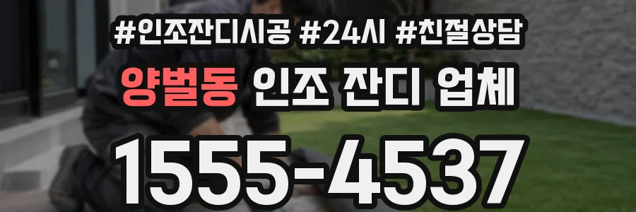 양벌동 인조 잔디 업체
