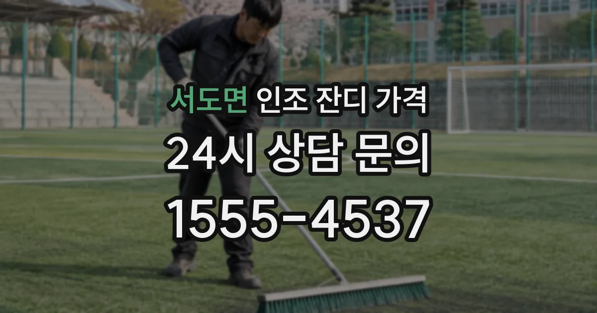 서도면 인조 잔디 가격