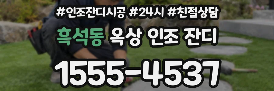 흑석동 옥상 인조 잔디