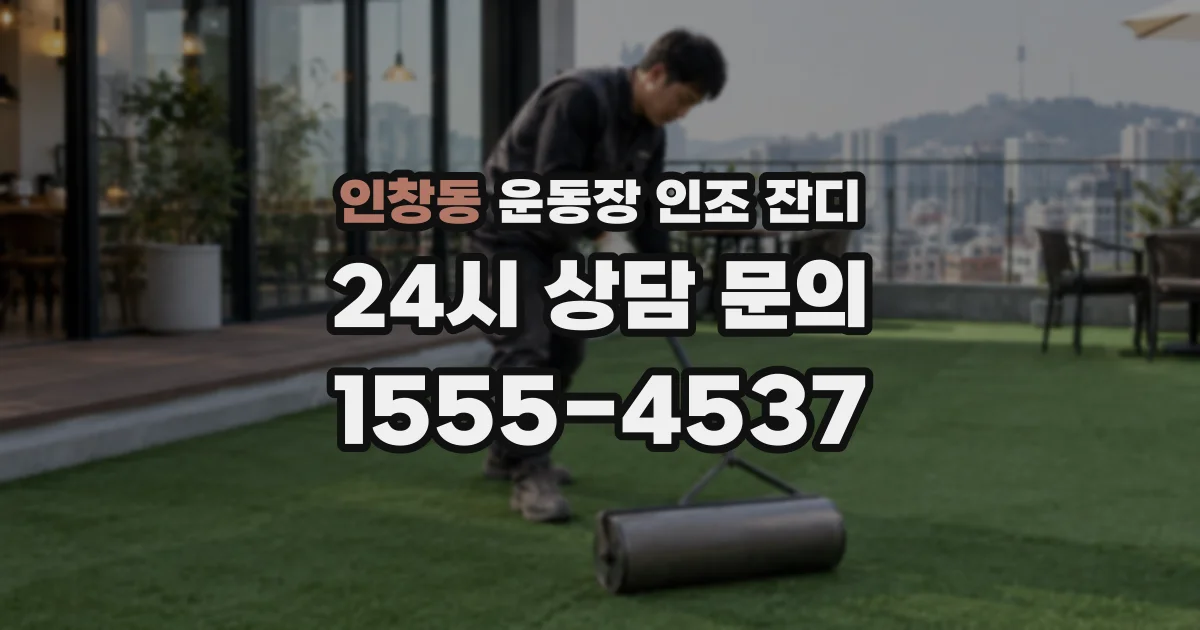 인창동 운동장 인조 잔디