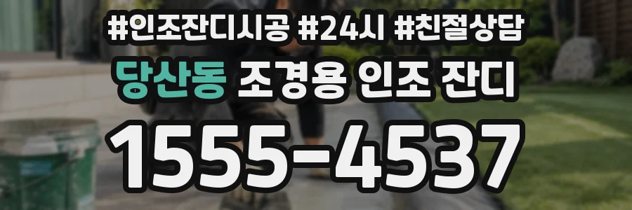 당산동 조경용 인조 잔디