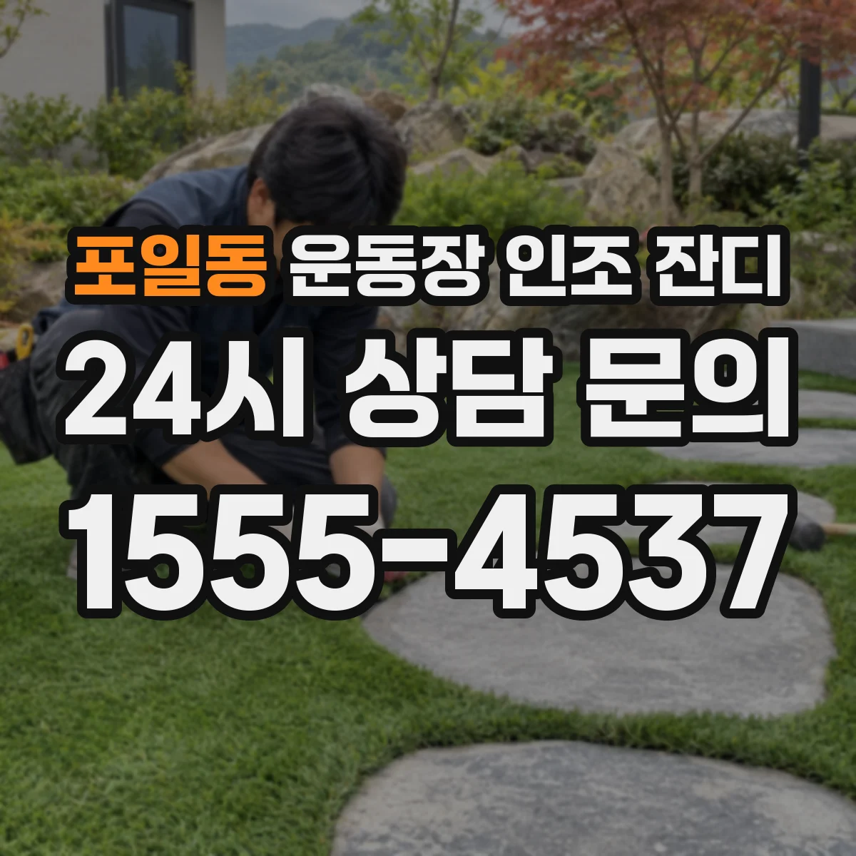 포일동 운동장 인조 잔디