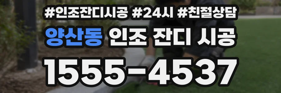 양산동 인조 잔디 시공