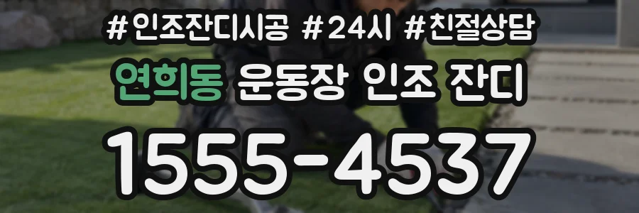연희동 운동장 인조 잔디
