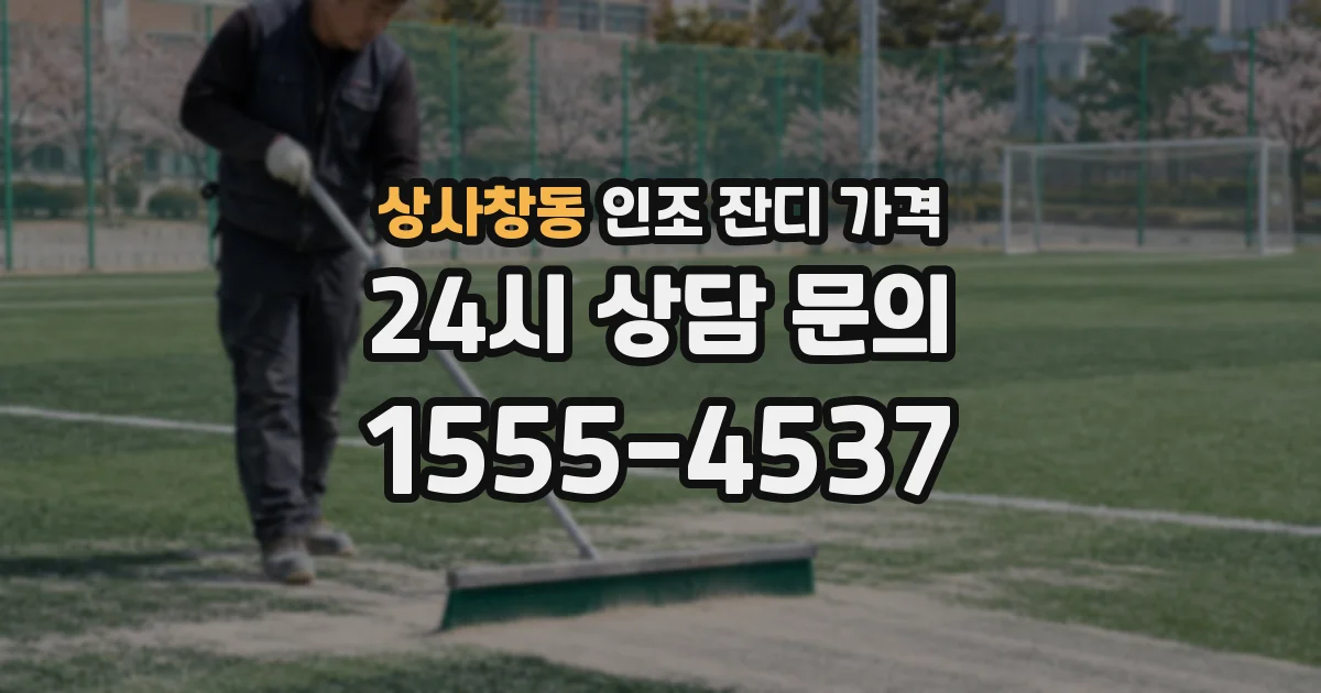 상사창동 인조 잔디 가격
