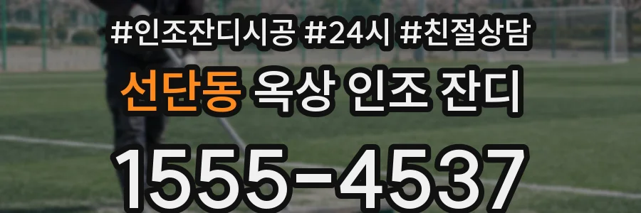 선단동 옥상 인조 잔디