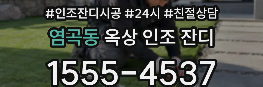 염곡동 옥상 인조 잔디