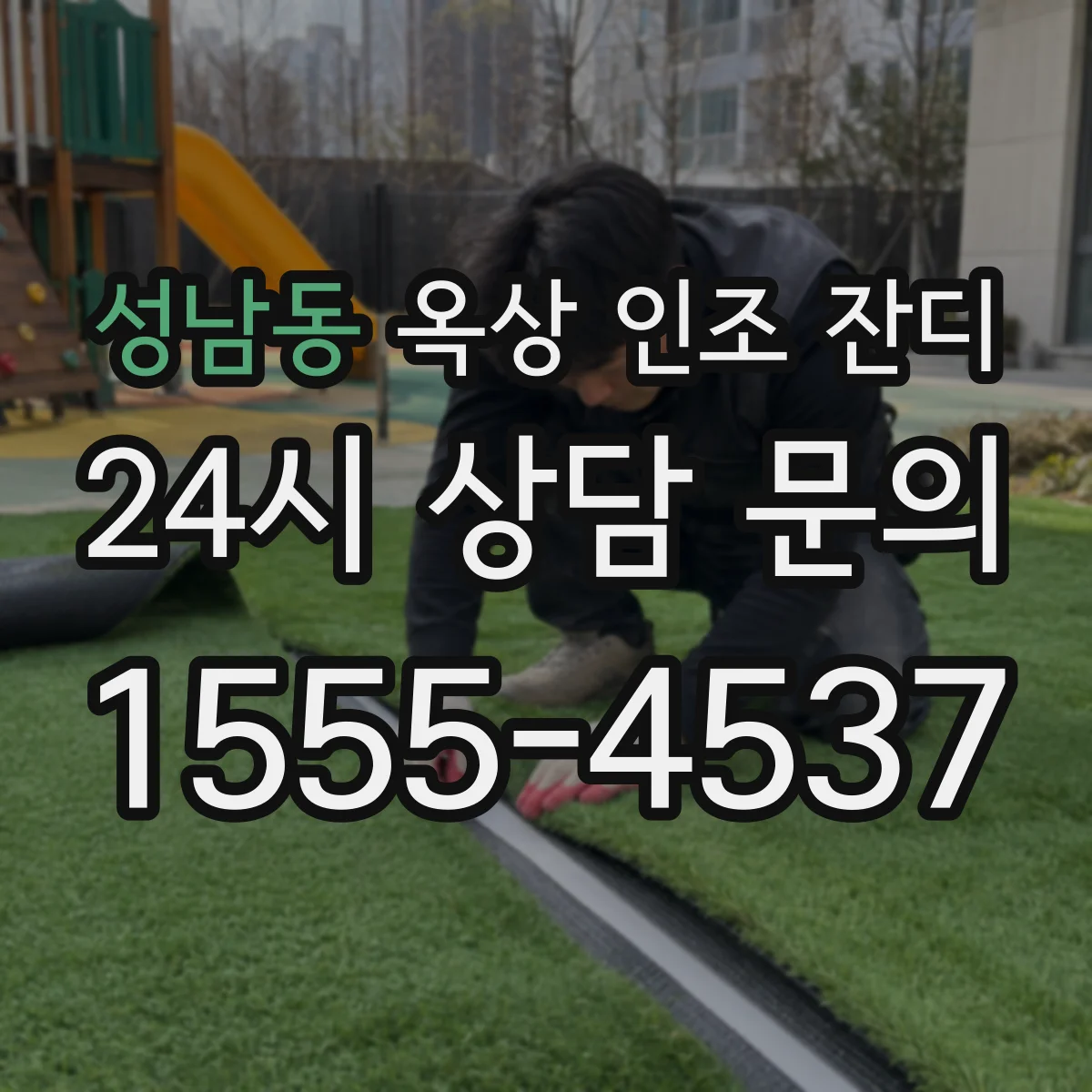 성남동 옥상 인조 잔디